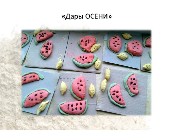 Использование технологии «Тестопластика» с детьми дошкольного возраста