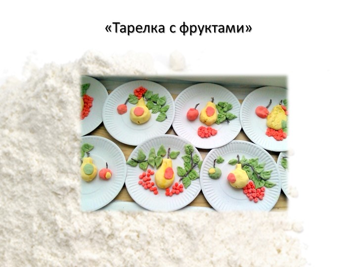 Использование технологии «Тестопластика» с детьми дошкольного возраста