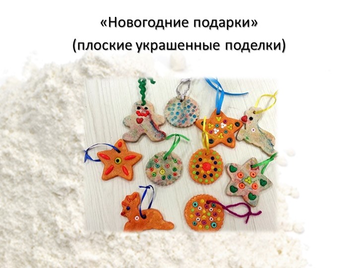 Использование технологии «Тестопластика» с детьми дошкольного возраста