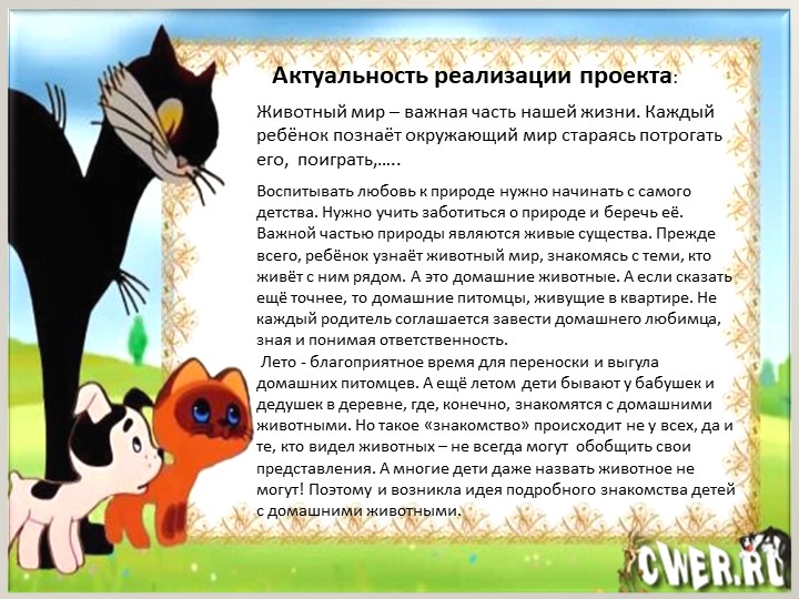 Презентация - проект по ознакомлению с окружающим миром младших дошкольников "Домашние животные"