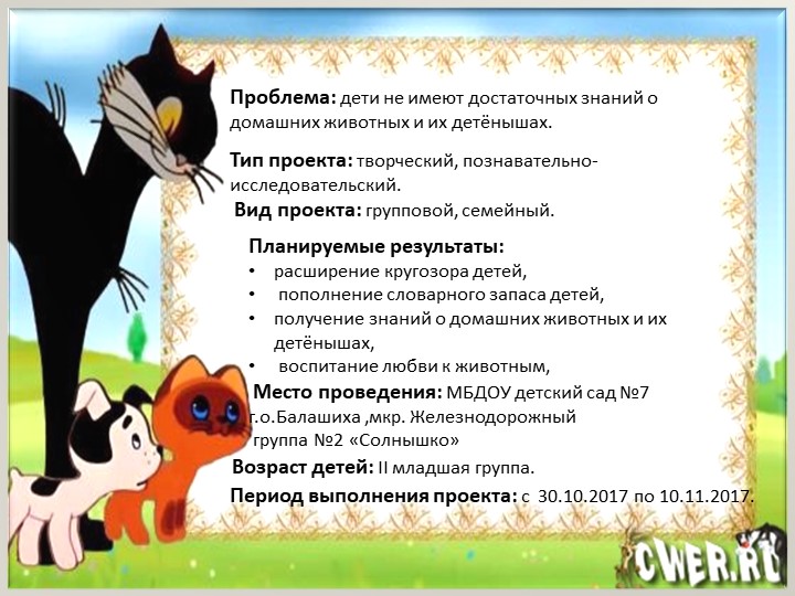 Презентация - проект по ознакомлению с окружающим миром младших дошкольников "Домашние животные"