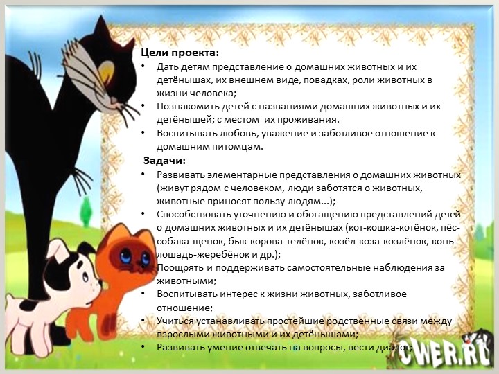 Презентация - проект по ознакомлению с окружающим миром младших дошкольников "Домашние животные"