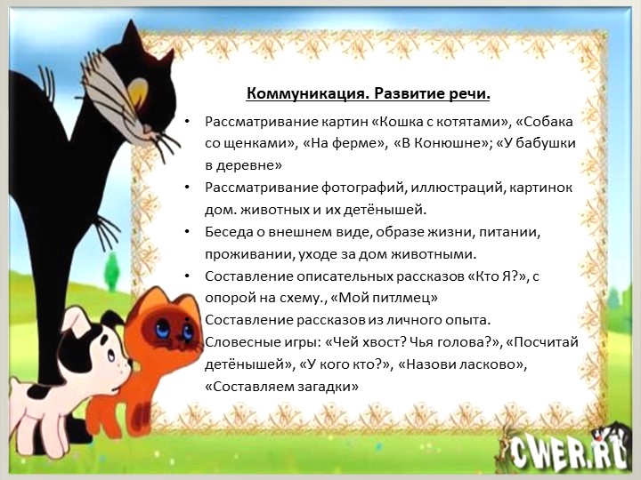 Презентация - проект по ознакомлению с окружающим миром младших дошкольников "Домашние животные"