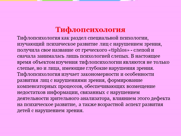 Особенности психического развития слепых и слабовидящих детей