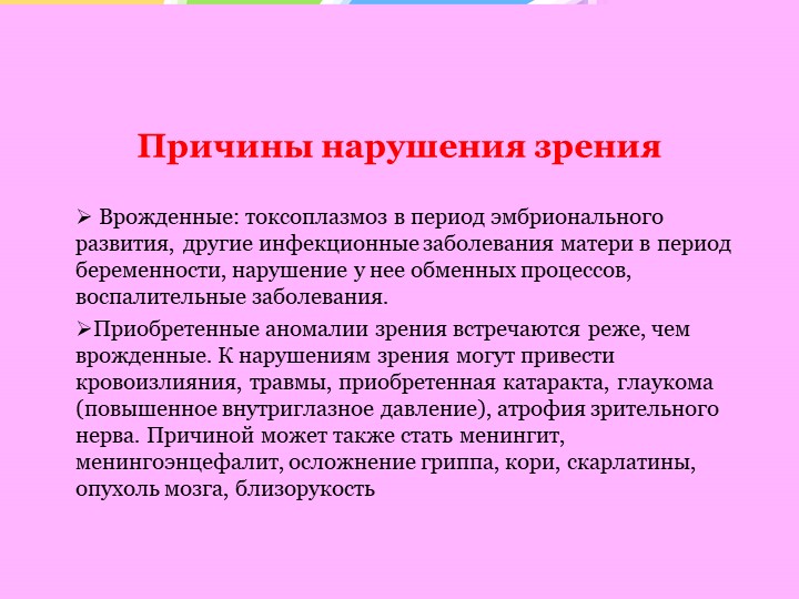 Особенности психического развития слепых и слабовидящих детей