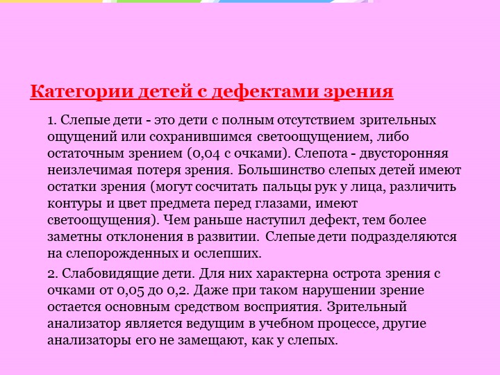 Особенности психического развития слепых и слабовидящих детей