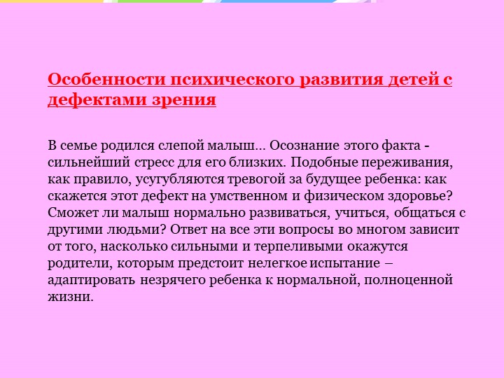 Особенности психического развития слепых и слабовидящих детей