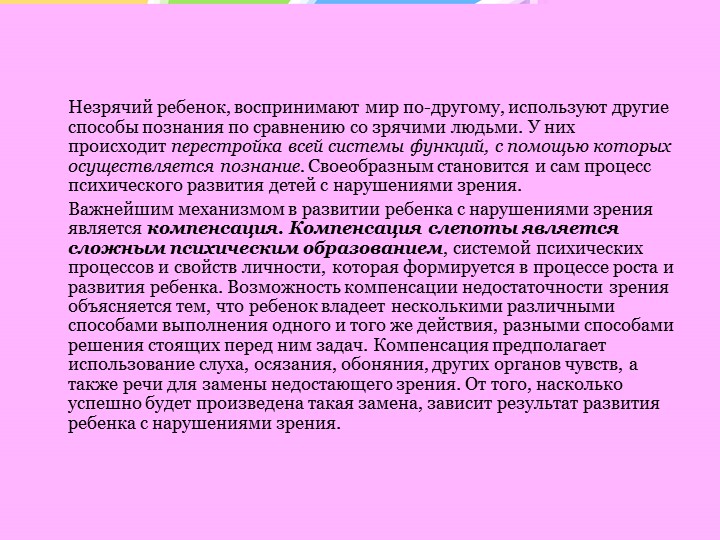 Особенности психического развития слепых и слабовидящих детей