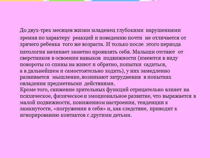 Особенности психического развития слепых и слабовидящих детей