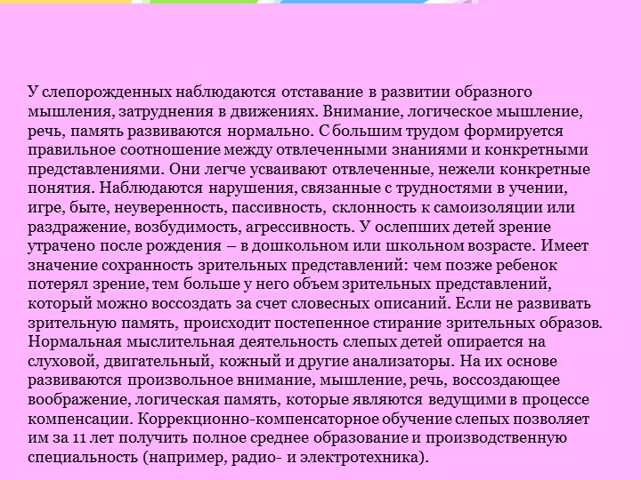 Особенности психического развития слепых и слабовидящих детей