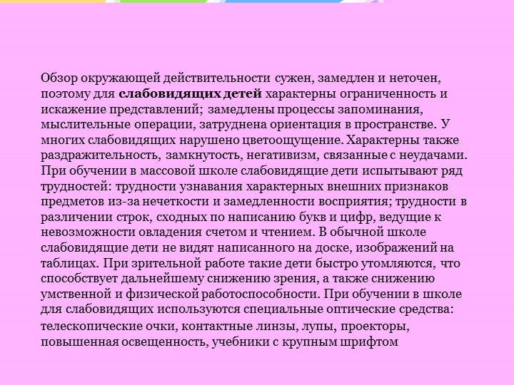 Особенности психического развития слепых и слабовидящих детей