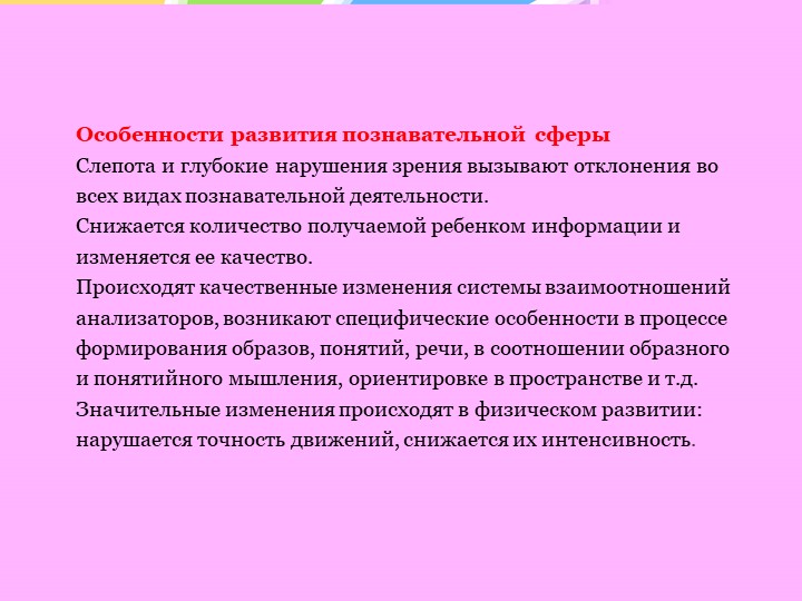 Особенности психического развития слепых и слабовидящих детей