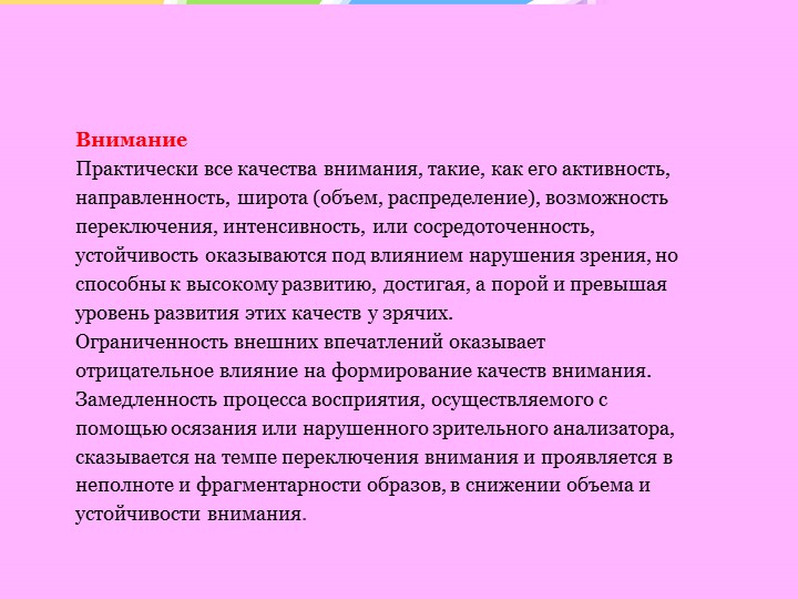 Особенности психического развития слепых и слабовидящих детей