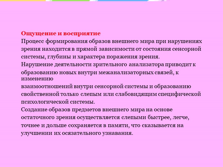 Особенности психического развития слепых и слабовидящих детей