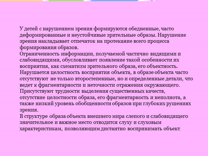 Особенности психического развития слепых и слабовидящих детей