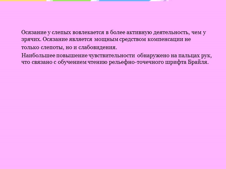Особенности психического развития слепых и слабовидящих детей