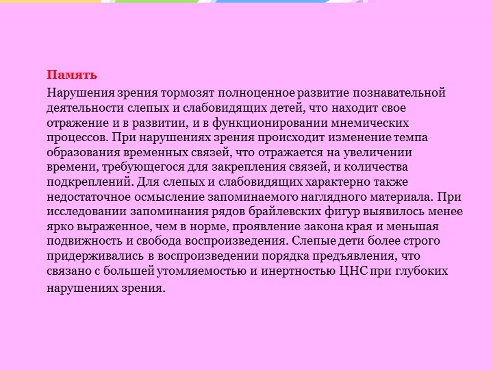 Особенности психического развития слепых и слабовидящих детей