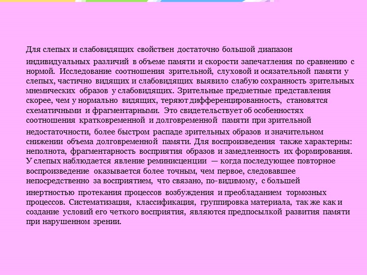 Особенности психического развития слепых и слабовидящих детей
