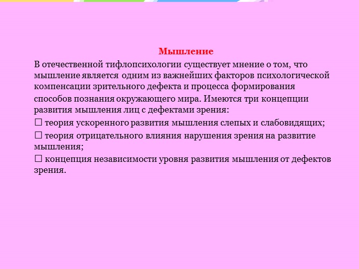 Особенности психического развития слепых и слабовидящих детей