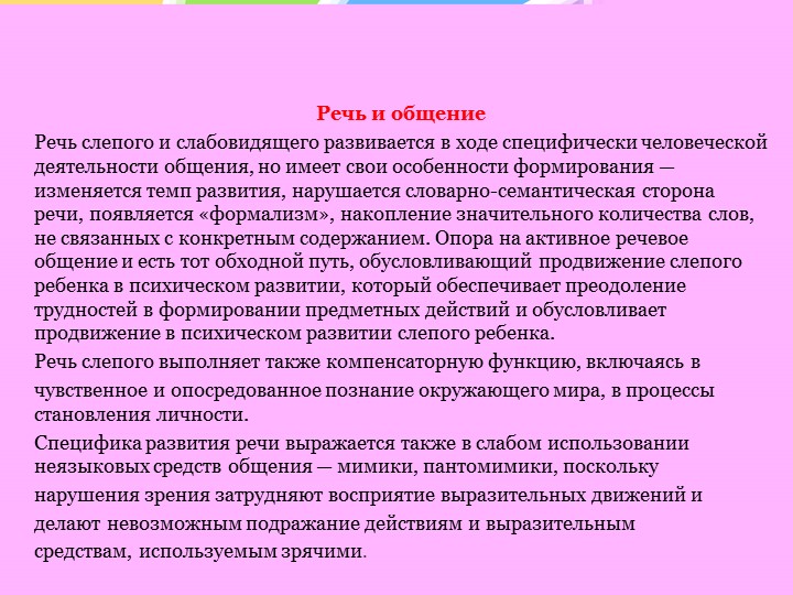 Особенности психического развития слепых и слабовидящих детей
