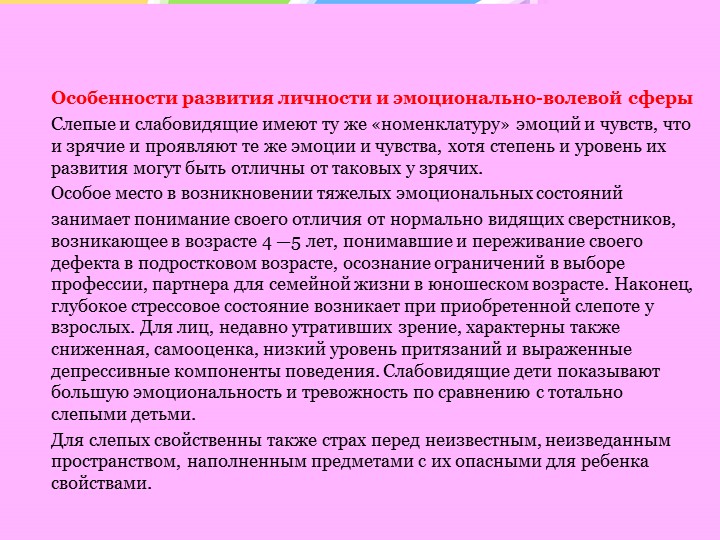 Особенности психического развития слепых и слабовидящих детей