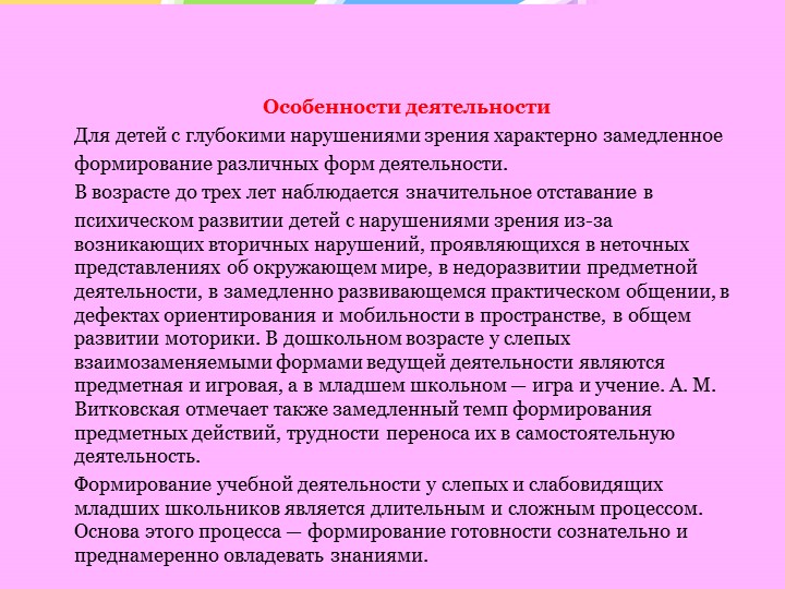 Особенности психического развития слепых и слабовидящих детей
