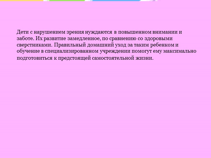 Особенности психического развития слепых и слабовидящих детей