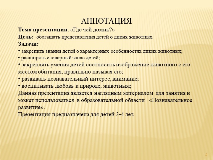 Презентация по познавательному развитию "Где чей домик?"