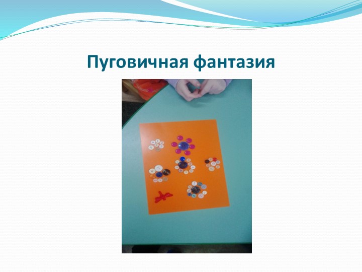 Проект по познавательной деятельности "Волшебные пуговицы"