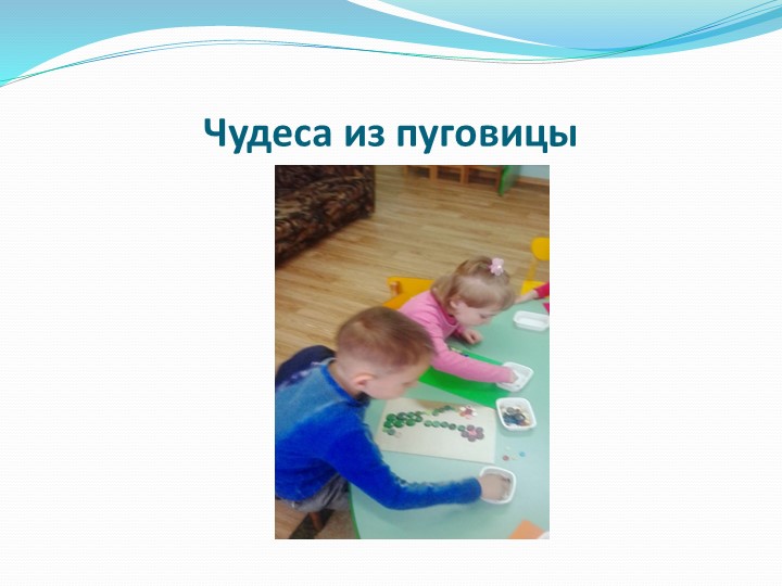 Проект по познавательной деятельности "Волшебные пуговицы"