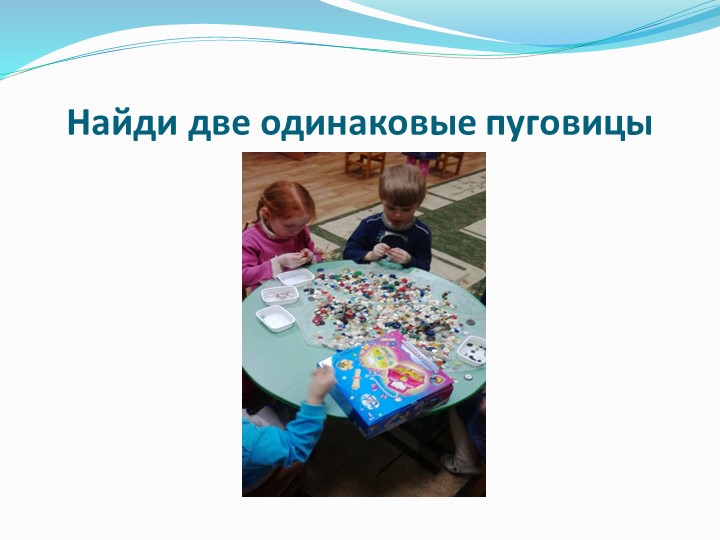 Проект по познавательной деятельности "Волшебные пуговицы"