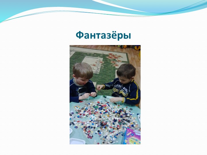 Проект по познавательной деятельности "Волшебные пуговицы"