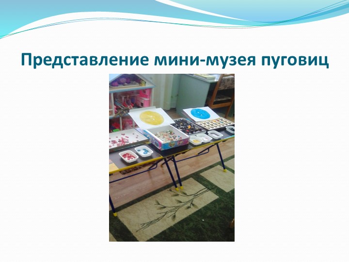 Проект по познавательной деятельности "Волшебные пуговицы"