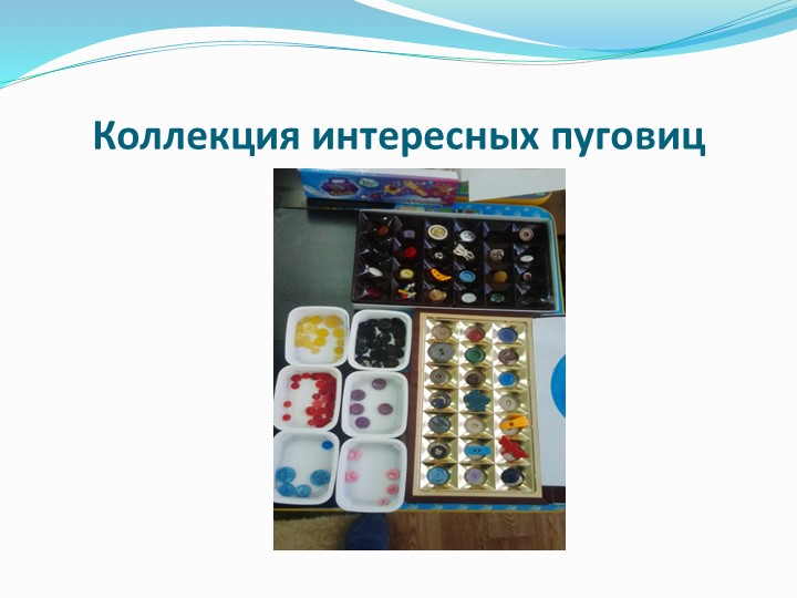 Проект по познавательной деятельности "Волшебные пуговицы"
