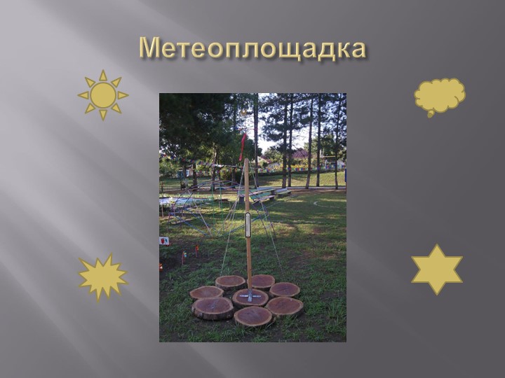 Презентация "Особенности развивающей предметно-пространственной среды на участках ДОУ"