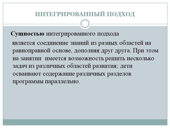 Интегрированный подход в организации занятий познавательного цикла