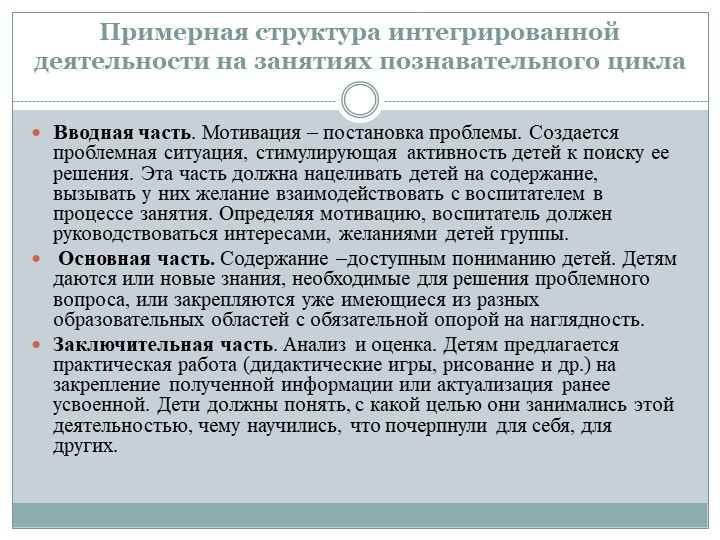 Интегрированный подход в организации занятий познавательного цикла