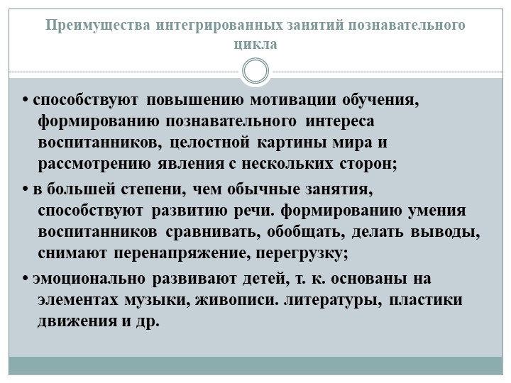 Интегрированный подход в организации занятий познавательного цикла