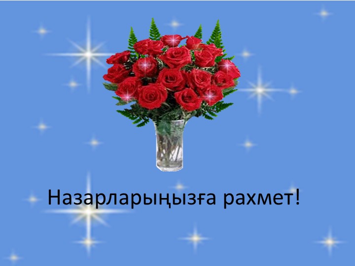 "МДББҰ-да қолданылатын жаңашыл технологиялар"