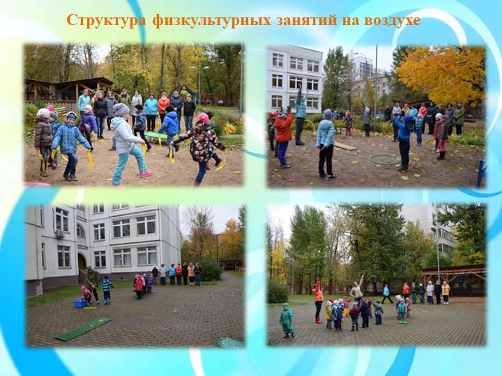 Физкультурные занятия на прогулке как эффективное средство физического развития дошкольников
