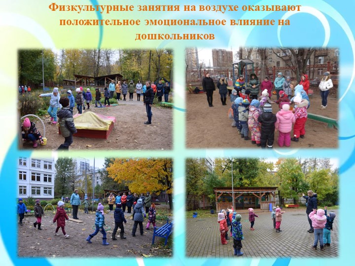 Физкультурные занятия на прогулке как эффективное средство физического развития дошкольников