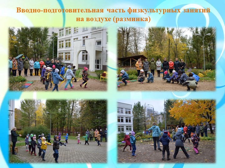 Физкультурные занятия на прогулке как эффективное средство физического развития дошкольников