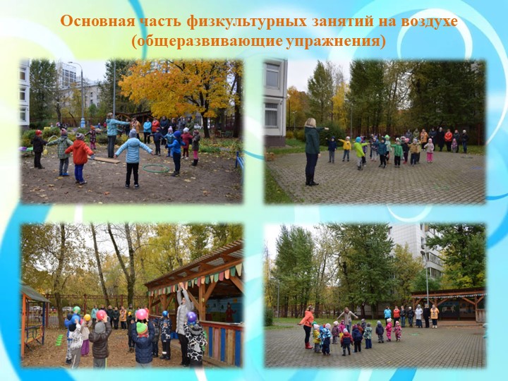 Физкультурные занятия на прогулке как эффективное средство физического развития дошкольников