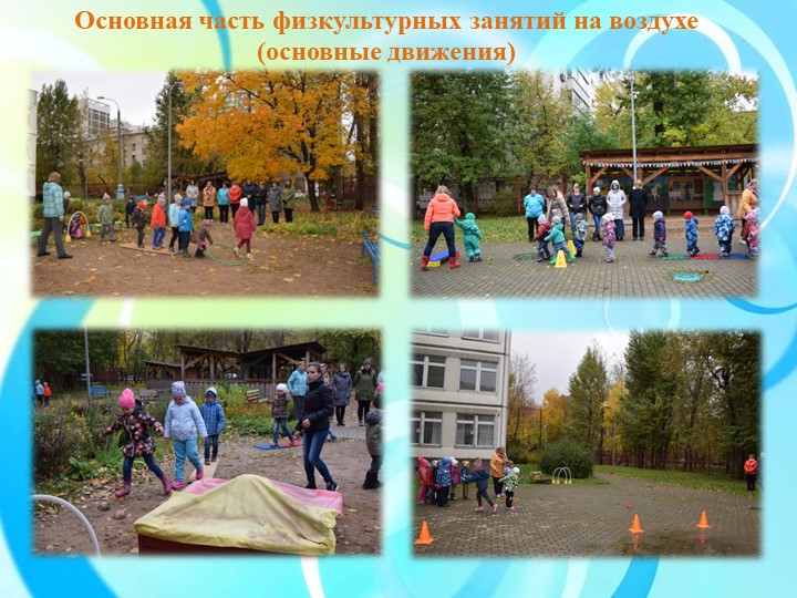 Физкультурные занятия на прогулке как эффективное средство физического развития дошкольников