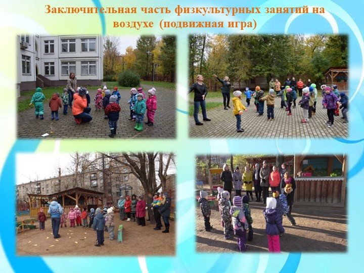 Физкультурные занятия на прогулке как эффективное средство физического развития дошкольников
