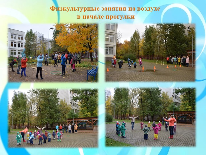 Физкультурные занятия на прогулке как эффективное средство физического развития дошкольников