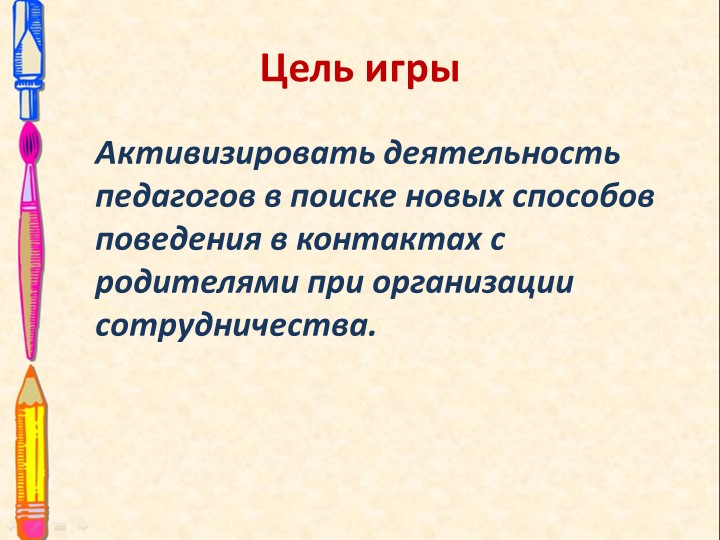 Презентация к проведению деловой игры "Детский сад +семья"