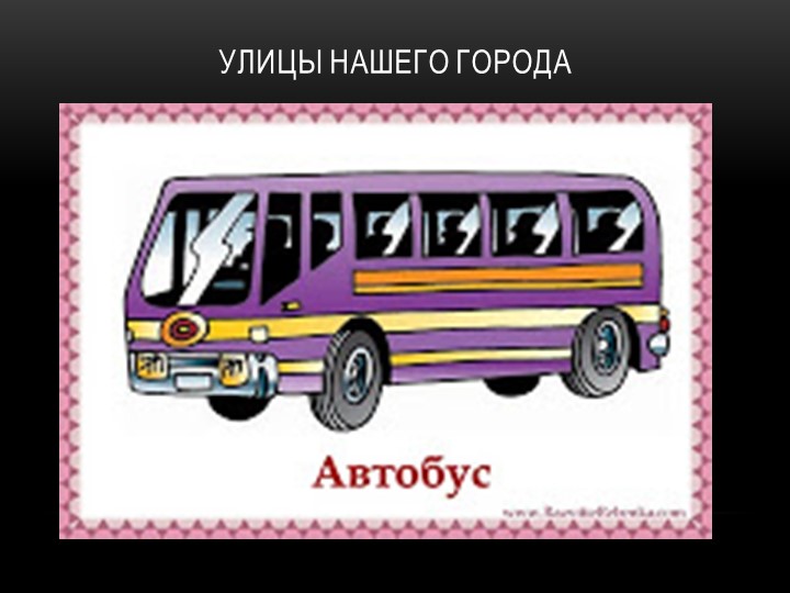 Презентация к занятию с дошкольниками по познанию окружающего мира