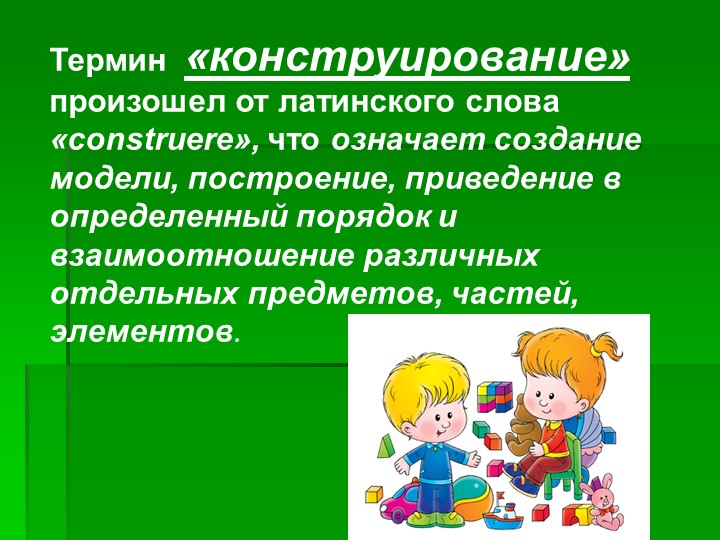 Презентация на тему "Использование конструирования в развитии личности ребёнка"