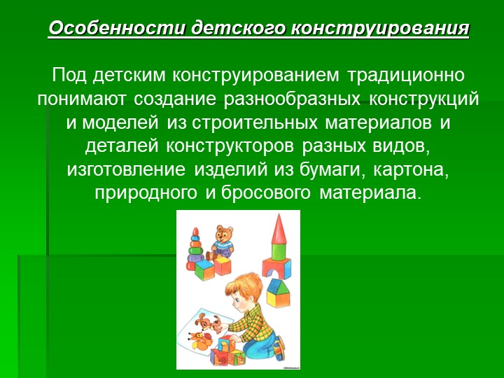 Презентация на тему "Использование конструирования в развитии личности ребёнка"